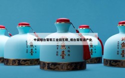 中国烟台葡萄工业园王朝_烟台葡萄酒产业