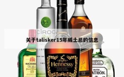 关于talisker15年威士忌的信息